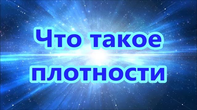 Что такое плотности смотреть онлайн