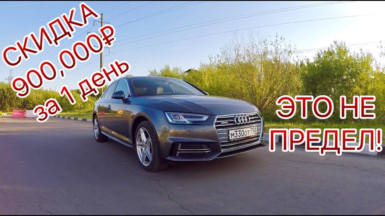 Ауди А4 B9. Да откуда и за что ТАКИЕ ЦЕНЫ? Это РЕАЛЬНО ШОК!!!