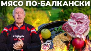 СВИНИНА по БАЛКАНСКИ с ГОРОХОМ в КАЗАНЕ
