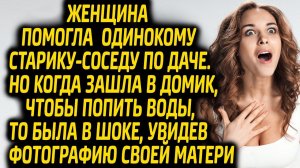 Решив помочь одинокому старику по даче, уборщица увидела фото матери в его дома, тогда выяснилось...