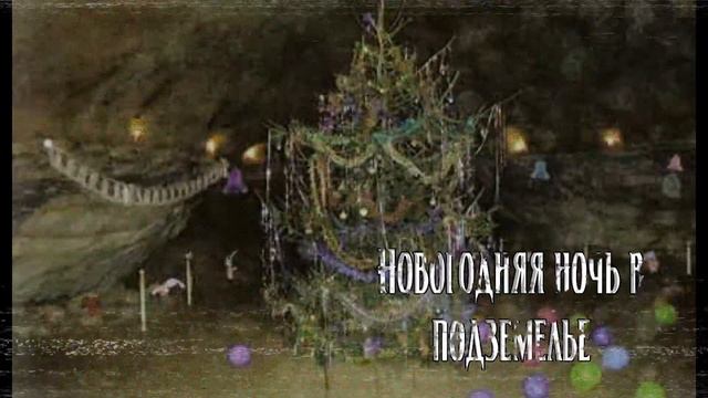 Новогодняя ночь в подземелье | Новогодняя страшная история смотреть онлайн