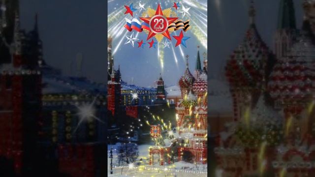 23 февраля С днём Защитника Отечества ❤️ смотреть онлайн