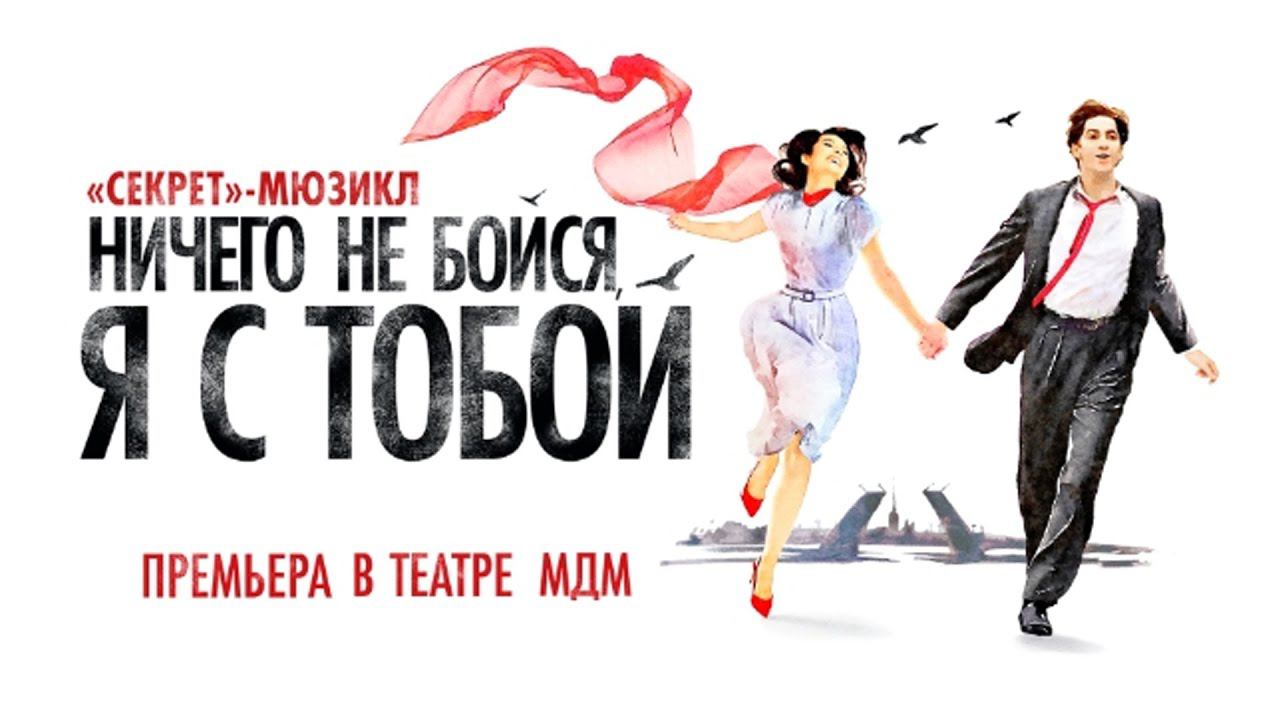 Мюзикл «НИЧЕГО НЕ БОЙСЯ, Я С ТОБОЙ!» | ПРЕМЬЕРА в Москве смотреть онлайн