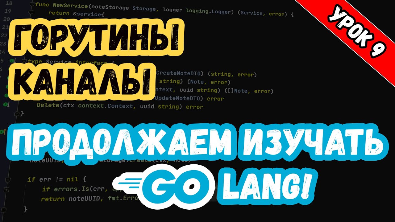 Изучаем Golang. Урок 9. Многопоточность. Горутины и каналы.mp4