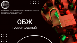 Региональный этап 2024 уч.г. ОБЖ. Разбор заданий 9-11 класс.