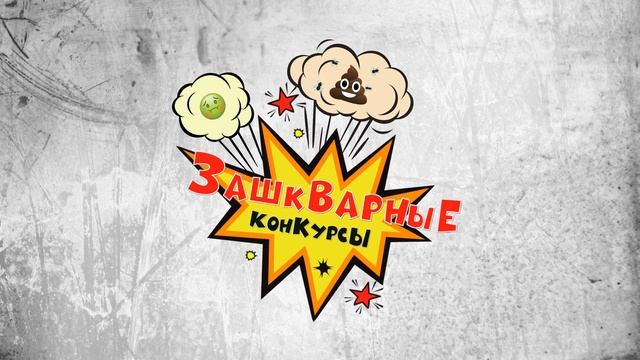 Шоу «Зашкварные Конкурсы» | Выпуск #1 | Лопаем шарики в разных позах