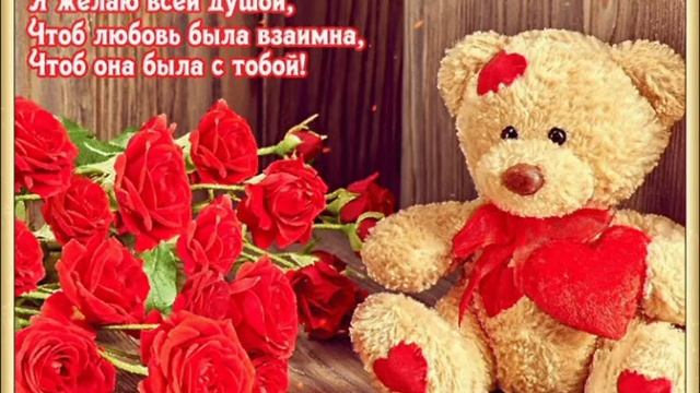 Музыкальное поздравление с днём Святого Валентина.#открытка смотреть онлайн