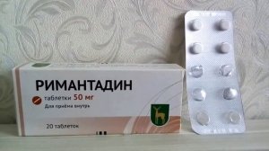 РИМАНТАДИН (ПРОТИВОВИРУСНОЕ СРЕДСТВО) - ОТЗЫВ