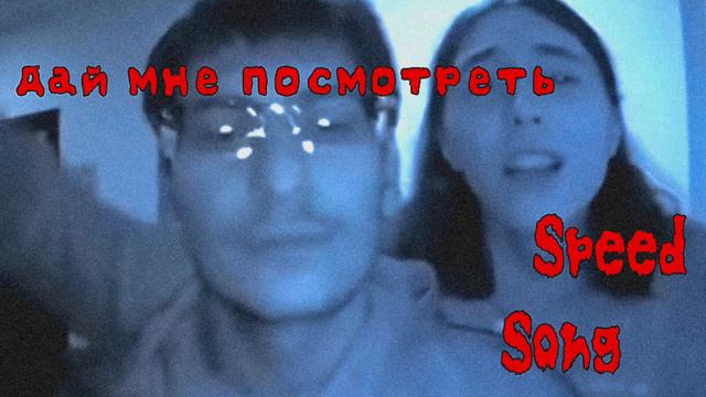 Дай мне посмотреть (Speed song) смотреть онлайн