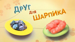 Планета Ай, 12 серия. Друг для Шарпика
