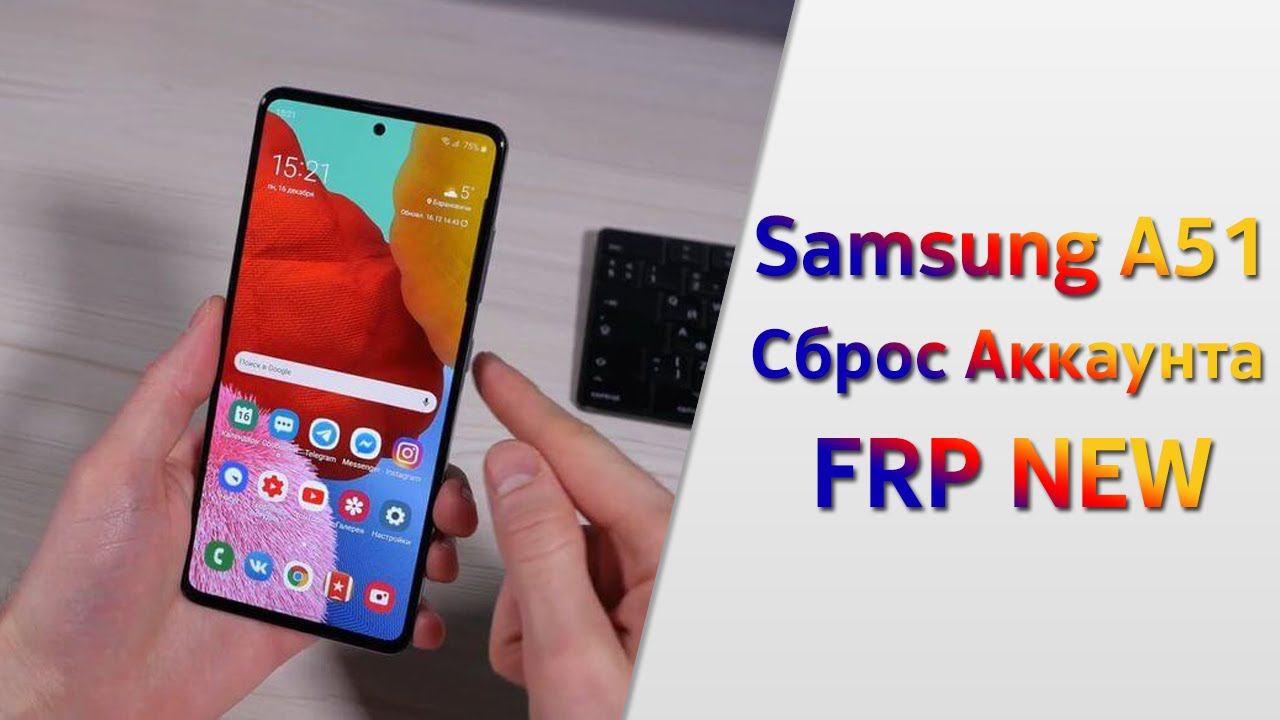 Как разблокировать Samsung a51 |Удаляем Google Аккаунт Самсунг FRP NEW! смотреть онлайн