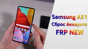 Как разблокировать Samsung a51 |Удаляем Google Аккаунт Самсунг  FRP NEW!