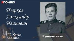 Пырков Александр Иванович. Проект "Я помню" Артема Драбкина. Пулеметчики.