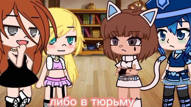 [Хочу наручники] ll meme ll Gacha club ll смотреть онлайн