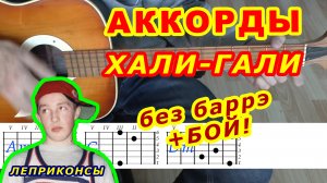 Хали-гали Аккорды ? Леприконсы ♪ Разбор песни на гитаре ♫ Гитарный Бой для начинающих