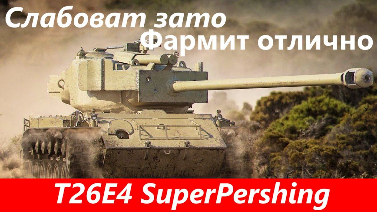 Обзор T26E4 SuperPershing Древнейший прем | Tanks Blitz
