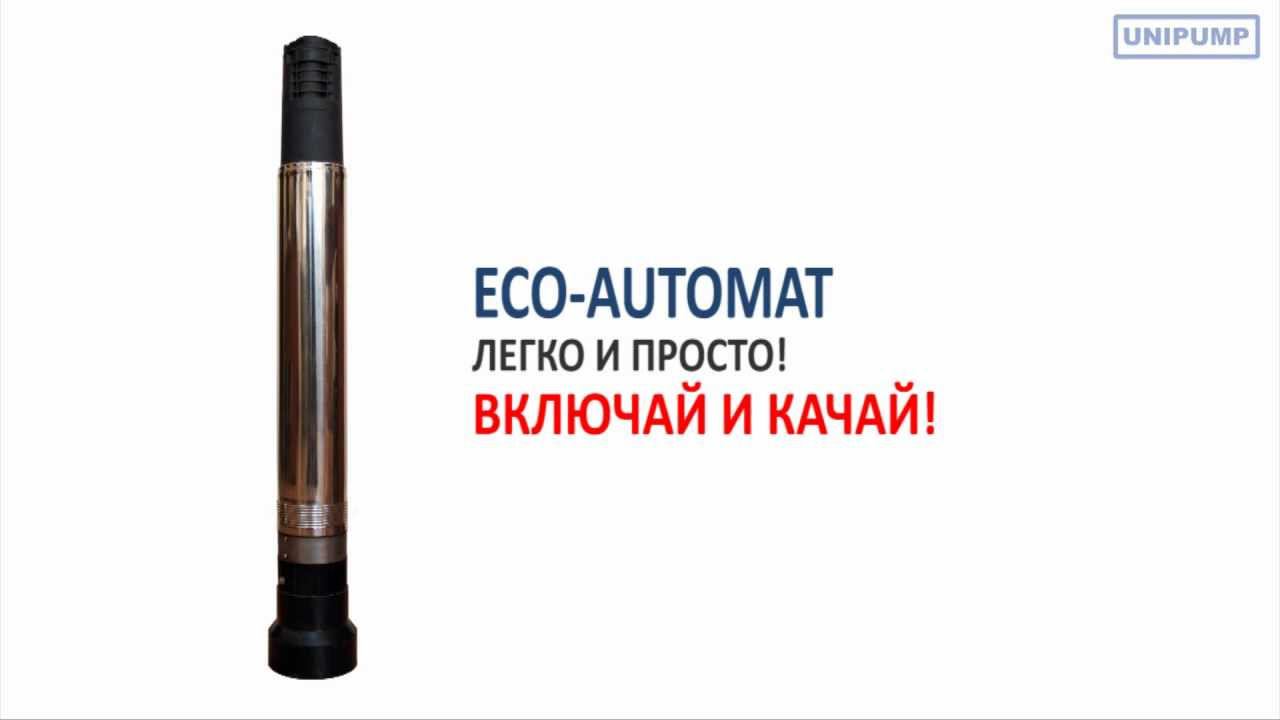 Погружной насос ECO AUTOMAT. UNIPUMP насосное оборудование. Водоснабжение. Инженерная сантехника. смотреть онлайн