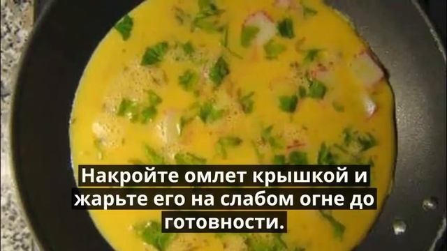 Омлет с крабовыми палочками.Как приготовить омлет с крабовыми палочками. смотреть онлайн