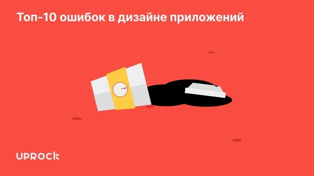 Топ 10 ошибок в дизайне приложений смотреть онлайн