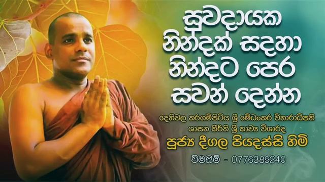 දීගල පියදස්සි හිමි සෙත් කවි | සුවබර නින්දකට නින්දට ප්රතම ශ්රවණය කරන්න (Deegala Piyadassi Himi) смотреть онлайн