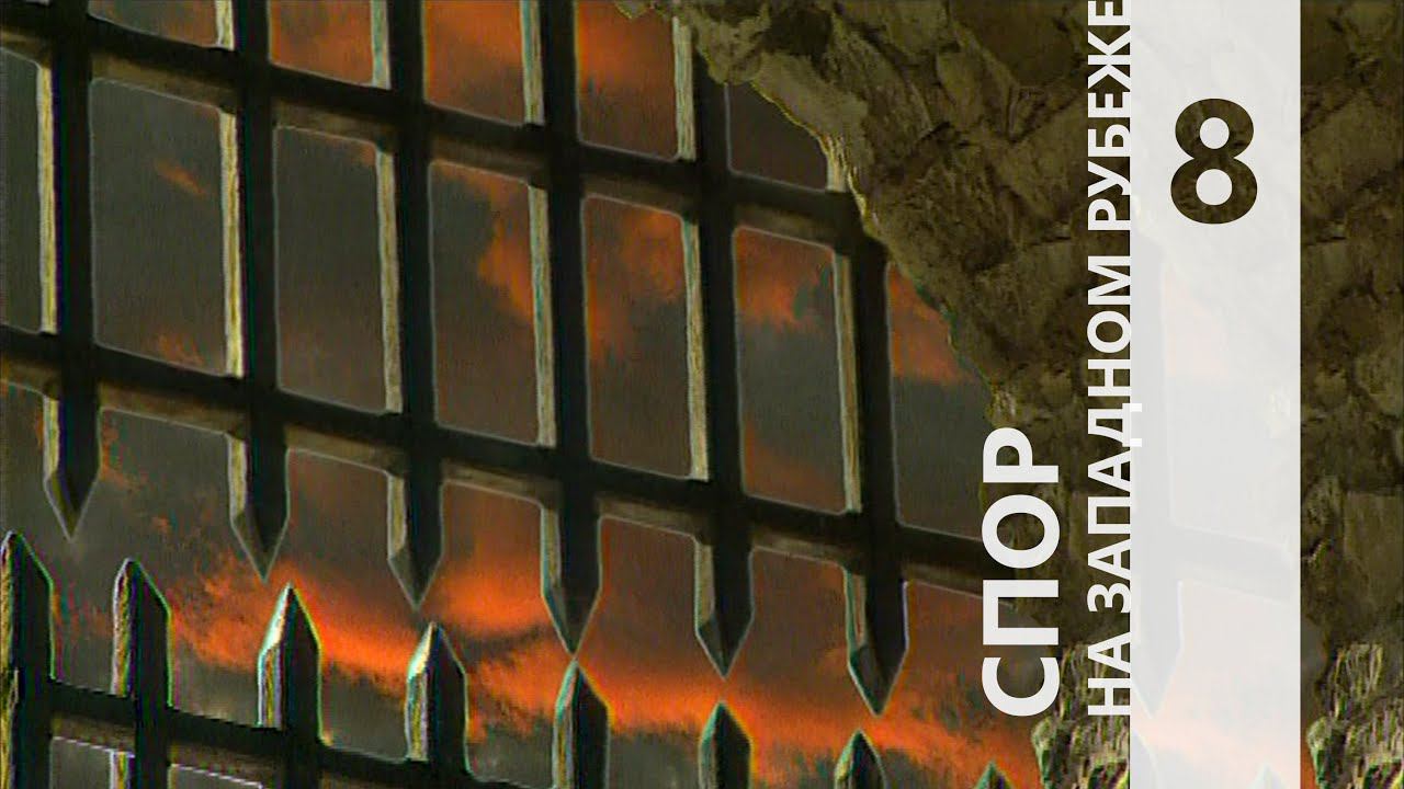 СПОР НА ЗАПАДНОМ РУБЕЖЕ 8 || КТО МЫ?