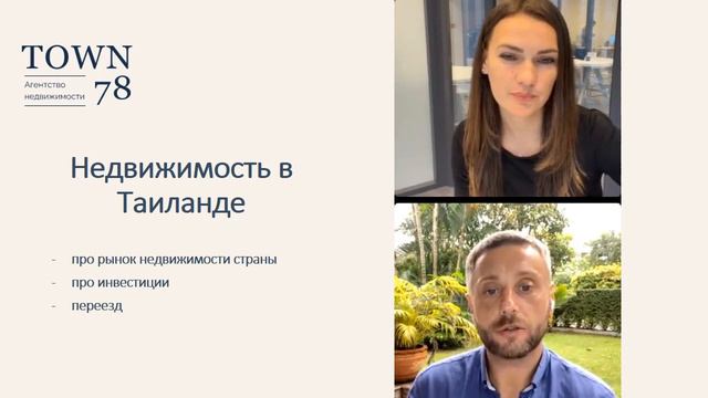 Поговорим о недвижимости в Таиланде смотреть онлайн