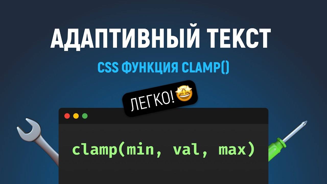 CSS функция clamp(). Адаптивный размер текста. Прощайте медиазапросы смотреть онлайн