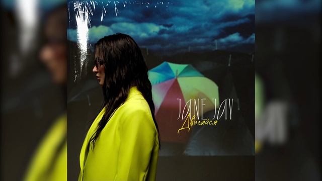 JANE JAY - Двигайся