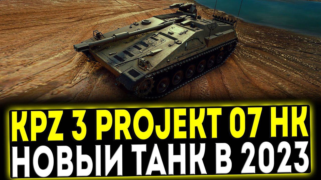 ✅ KPz 3 Projekt 07 HK - НОВЫЙ ТАНК ЗА БП 2023! ОБЗОР ТАНКА! МИР ТАНКОВ смотреть онлайн