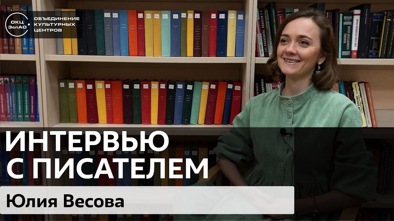 Юлия Весова / zelbiblio_интервью смотреть онлайн