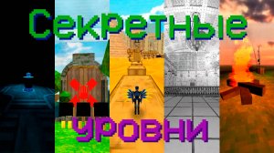 Секретные уровни в Ultrakill