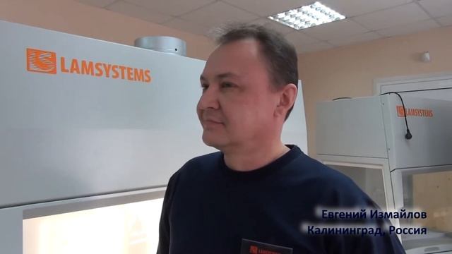 отзыв о семинаре сервисных инженеров в Ламинарных системах смотреть онлайн