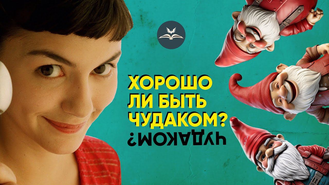 Хорошо ли быть чудаком? | «Крылатая Библия» №1 смотреть онлайн