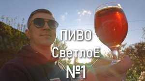 Пиво Светлое Номер Один. Розыгрыш ЦКТ 50 литров.