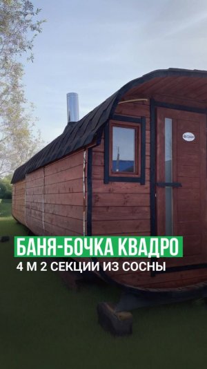 Баня-бочка ЭКО-БАНИ. Обзор бани-бочки Квадро 4 м.  двухсекционная из сосны, цвет -  Махагон