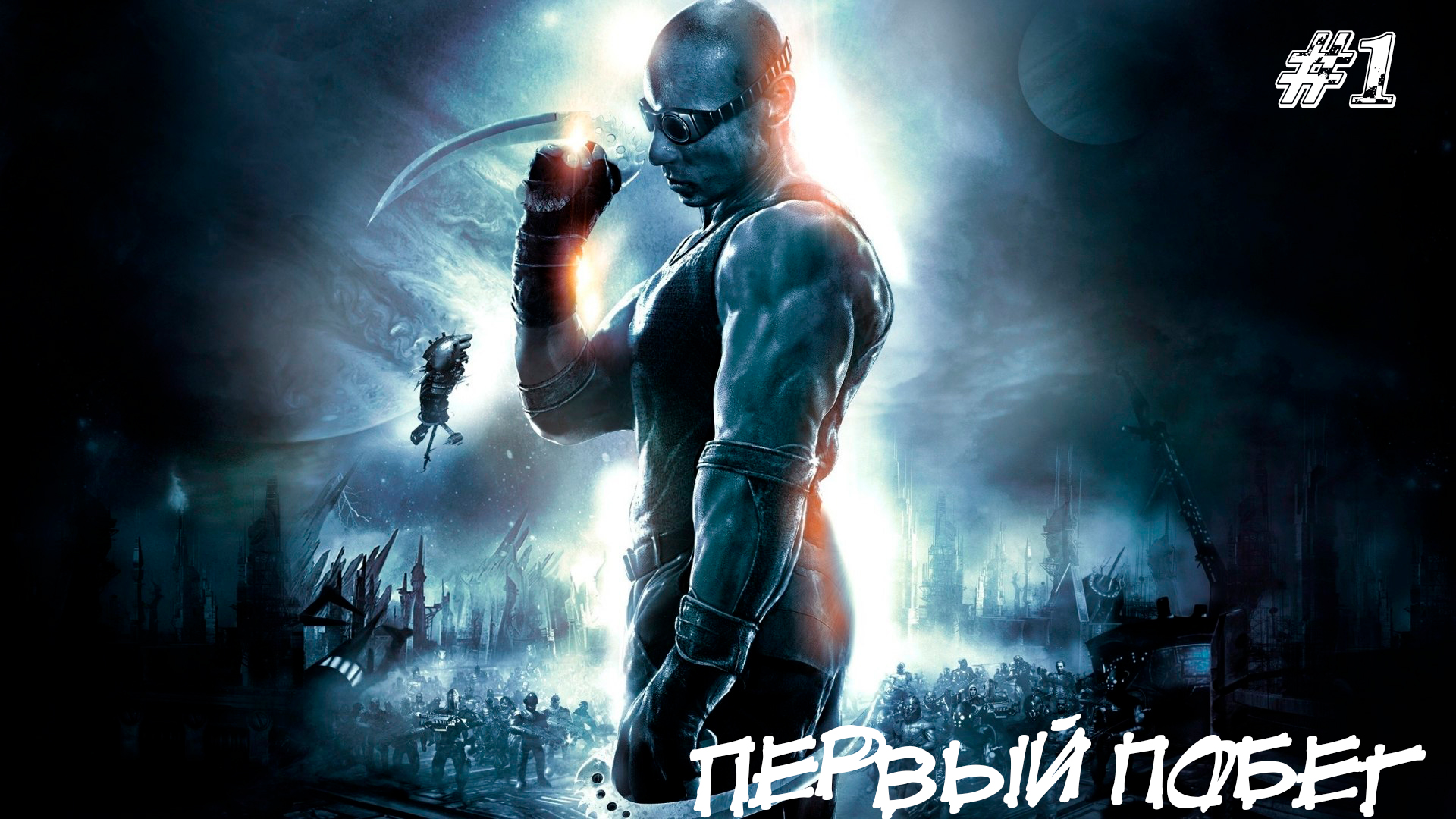The Chronicles of Riddick Escape from Butcher Bay Прохождение #1 ➤ ПЕРВЫЙ ПОБЕГ смотреть онлайн