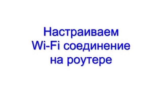 D-Link DIR-615 Подключение и настройка смотреть онлайн