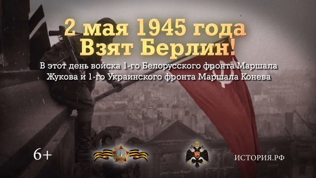 2 мая 1945 взят Берлин смотреть онлайн