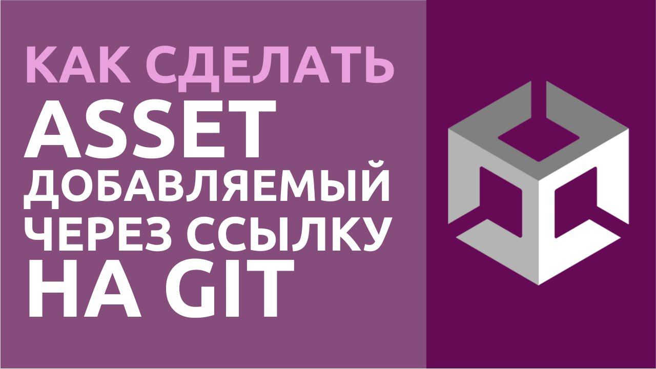 Как сделать асет, добавляемый через ссылку на Git в Unity? Полный разбор! смотреть онлайн