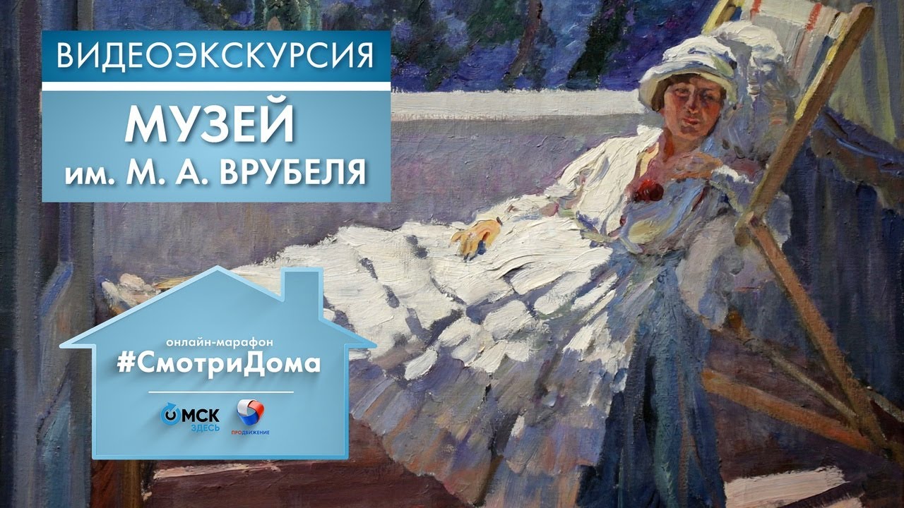 Музей им. М. А. Врубеля | Видеоэкскурсия
