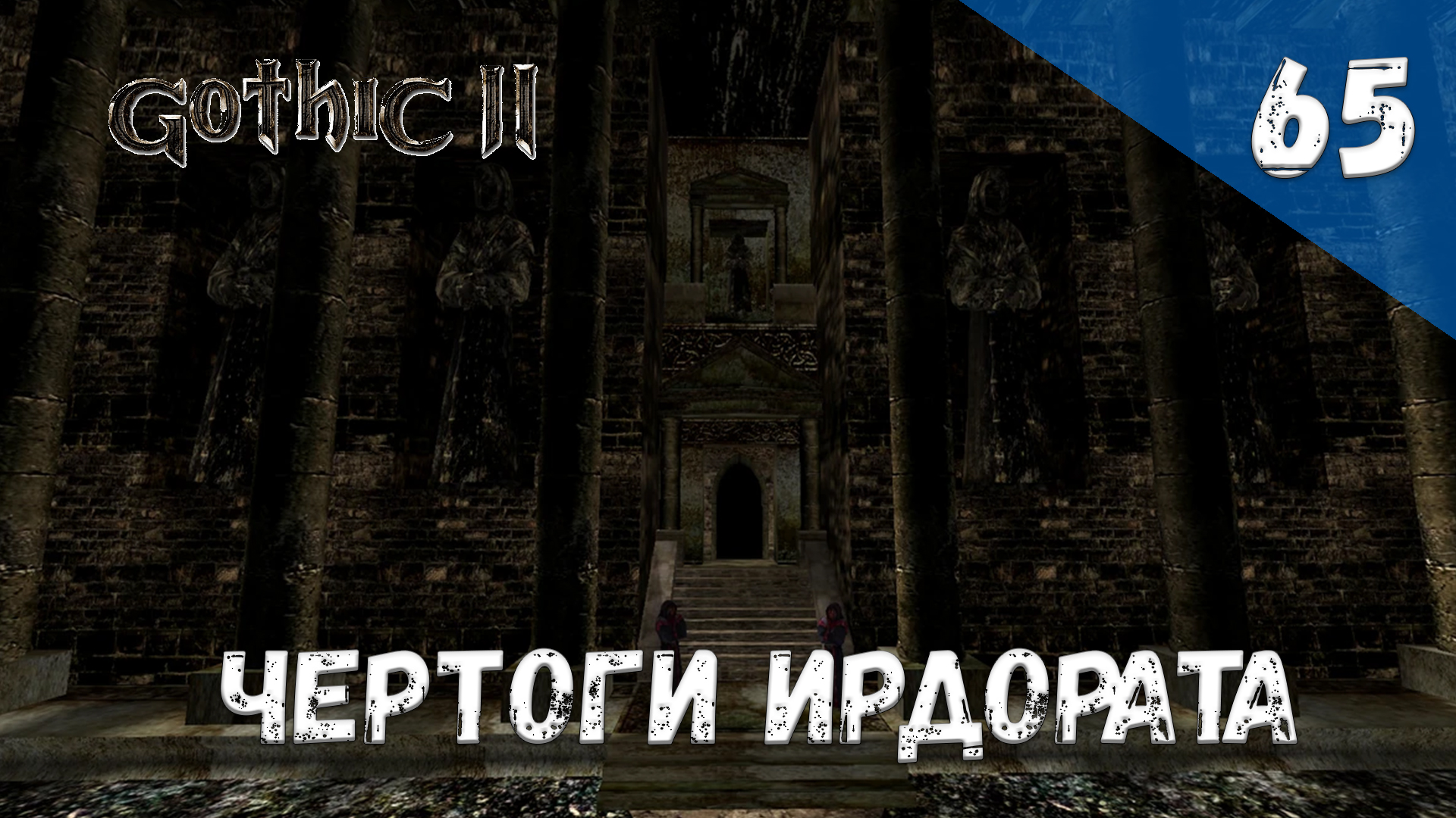 Gothic 2 Ночь Ворона - Прохождение #65 Чертоги Ирдората смотреть онлайн