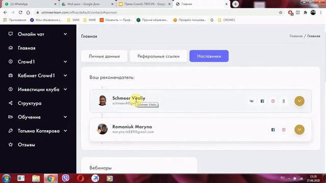 Crowd1 Schmeer Team. Навигация. Где находятся реферальные ссылки смотреть онлайн