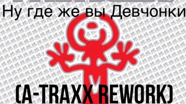 Руки Вверх, A-Traxx - Ну Где Же Вы Девчонки (Rework 2023) смотреть онлайн