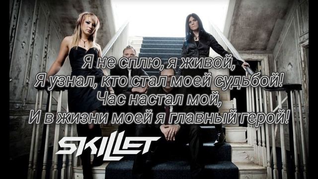 The PanHeads Band - Проснулся и живой (Skillet Cover) текст песни смотреть онлайн