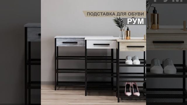 Подставка для обуви. Тумба РУМ смотреть онлайн