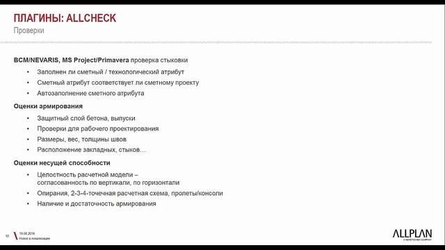 Вебинар «Разработки Allbau Software» смотреть онлайн