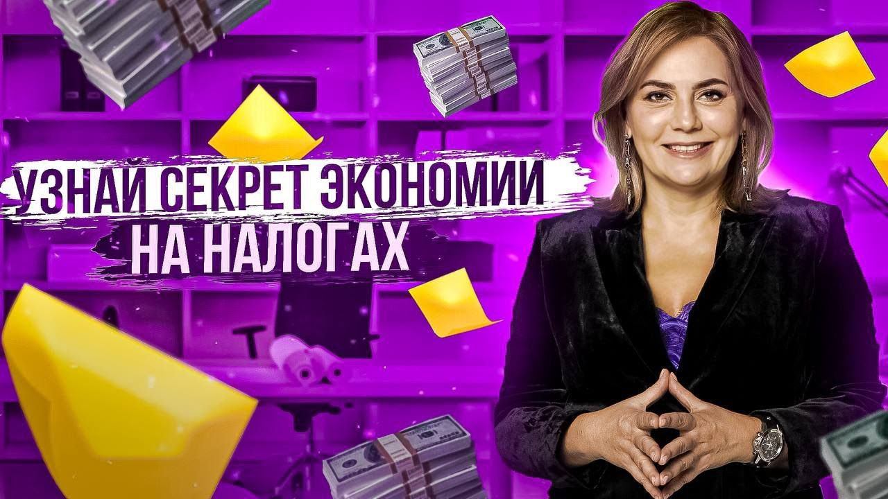 Секретная техника экономии на зарплатных налогах смотреть онлайн
