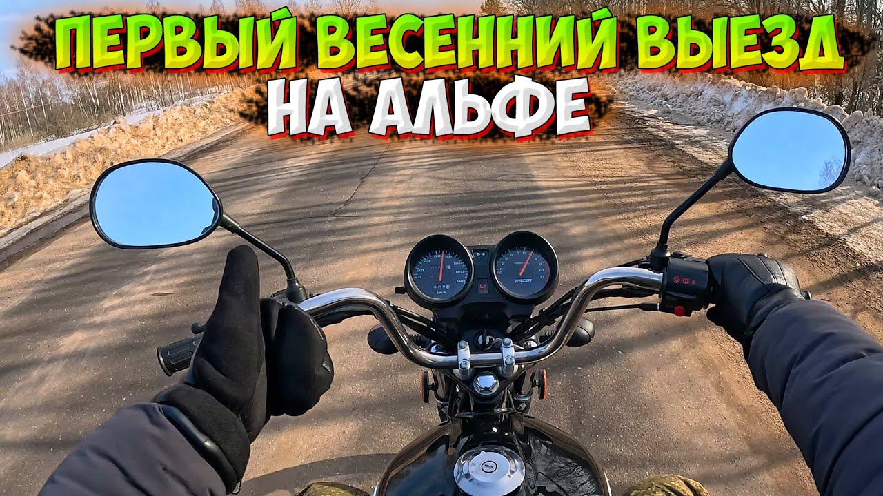 ПЕРВЫЙ ВЕСЕННИЙ ВЫЕЗД НА ЛЕГЕНДАРНОЙ АЛЬФЕ RACER GS 110! смотреть онлайн