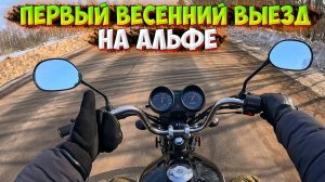 ПЕРВЫЙ ВЕСЕННИЙ ВЫЕЗД НА ЛЕГЕНДАРНОЙ АЛЬФЕ RACER GS 110!