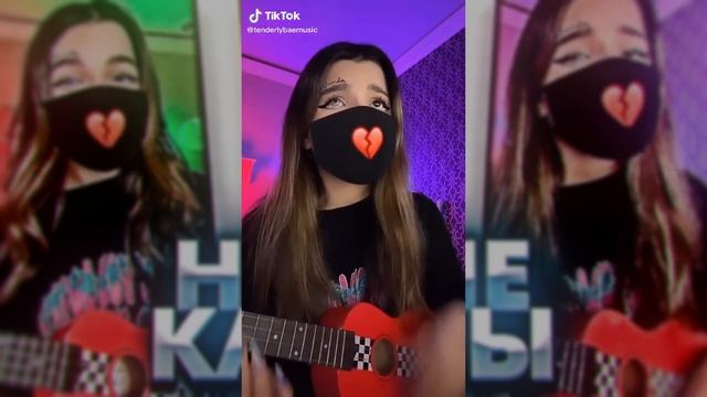 НОВЫЕ КАВЕРЫ ОТ TENDERLYBAE / АМИНА ПОЁТ / ЛУЧШЕЕ С ТИК ТОКА смотреть онлайн
